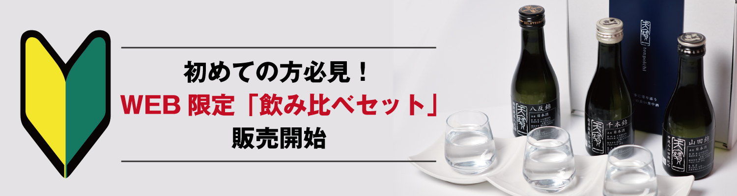 天寶一 official site | 広島県福山市唯一の地酒